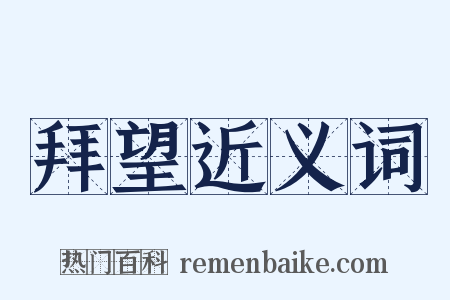 拜望近义词是什么意思的图片